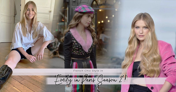 《Emily In Paris 》回歸！如何穿出French Chic風格？參考法國女孩Camille的造型吧！