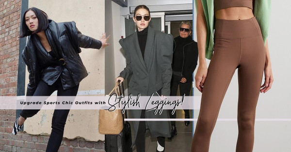 Gigi Hadid私服再次引起Leggings潮流！三款大熱緊身褲款式推介，Upgrade你的休閒運動造型！