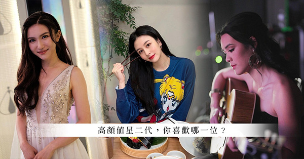 高顏值「星二代」各有個性！穿搭風格見微知著！深受媒體名牌追捧、摒棄父母光環、低調活出獨特自我，你喜歡哪一種？