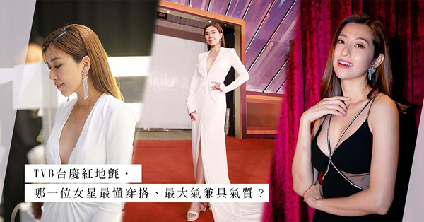 TVB台慶紅地氈：黃智雯以知性美取勝，陳自瑤最性感！這5位女明星都很懂穿搭