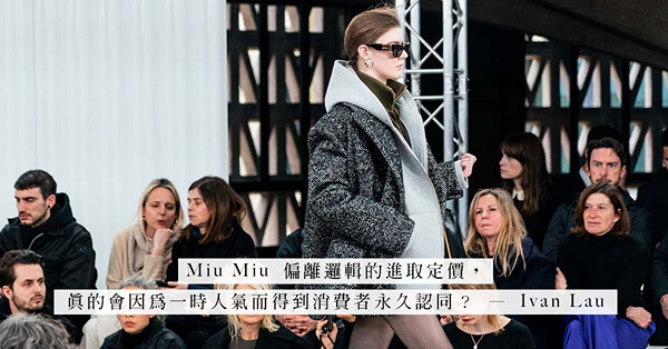 Miu Miu瘋狂漲價！是走火入魔還是人氣高企？高價就可擺脫副線形象？