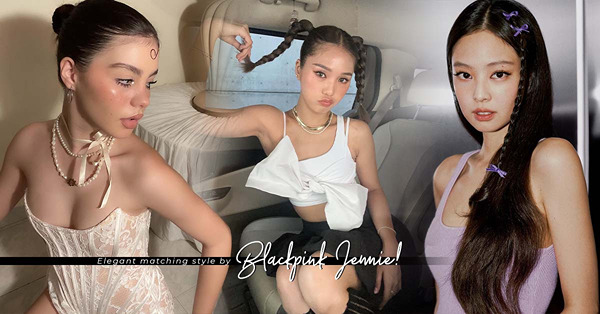 Blackpink Jennie又掀起一波時尚熱潮！一條絲帶、一個蝴蝶結，提升整體造型時尚感！公開3大絲帶穿搭術！