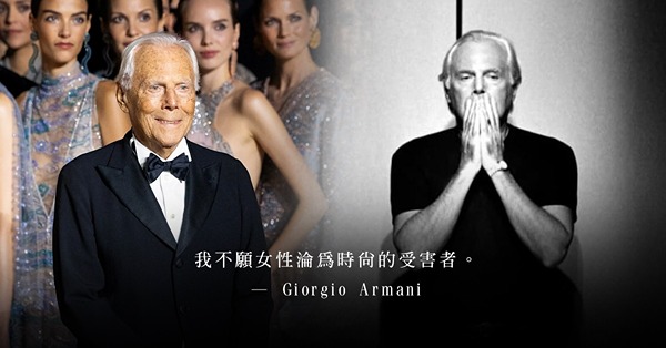 致敬傳奇時尚設計師Giorgio Armani:從 Powe...