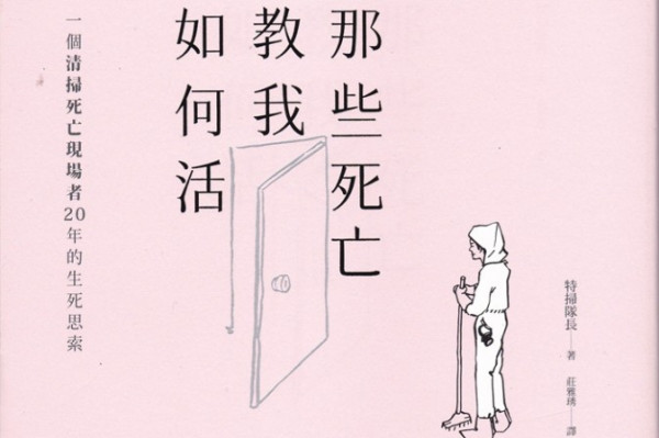 《那些死亡教我如何活》死亡現場體悟生命