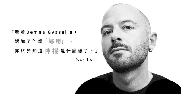 時裝界神棍Demna Gvasalia