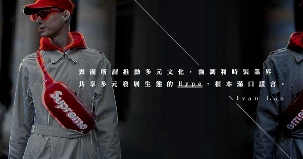 【High Fashion is Dead】被「Hype」吞噬的時裝界，何去何從？