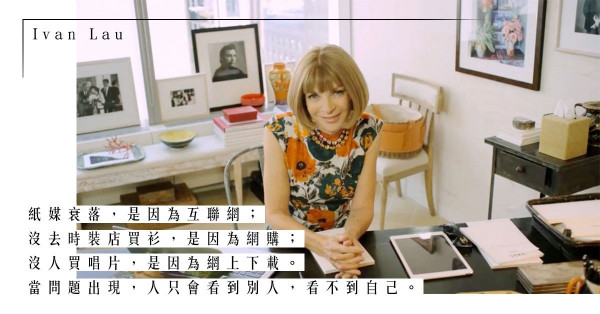 穿Prada的惡魔離職？Anna Wintour與《Vogue》的啟示