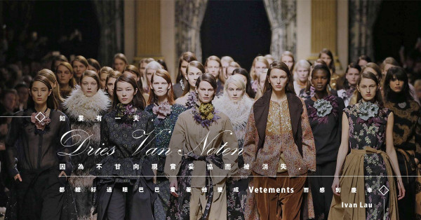 時裝界的清泉！有種設計師叫Dries Van Noten