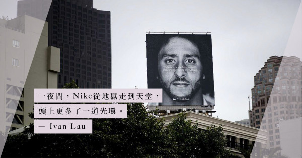 「Just Do It」精神：讓Nike無懼與NFL爭議球星合作廣告