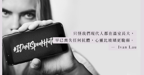 感覺無時無刻都被欺凌，皆因我們有顆玻璃心？