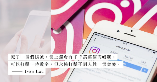 按耐不住的慾望：Instagram再度打擊虛假賬號，但面對人性的貪婪又有何用？