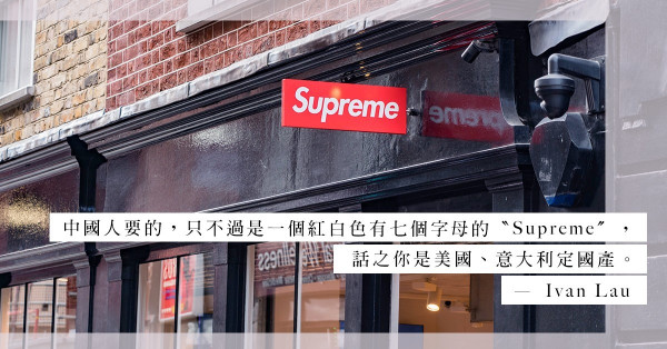 SAMSUNG 聯乘「山寨 Supreme」：是不是山寨不重要，是Supreme就得！