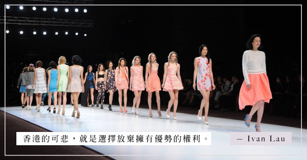 香港該結束時裝周，加盟深圳時裝周才前程錦繡？