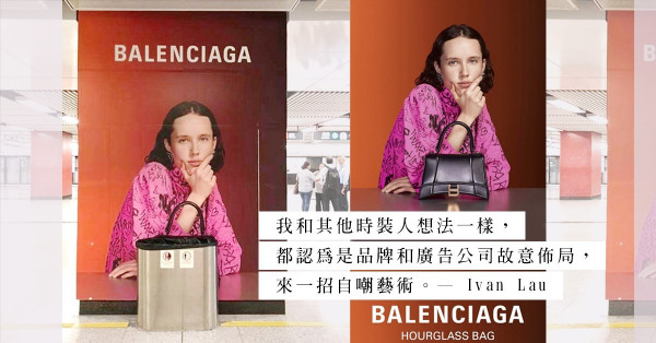 Balenciaga的「垃圾桶手袋廣告」，是惡搞還是神來之筆？