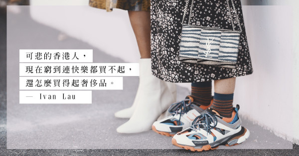 當連住屋都要擔憂，還哪有條件去談奢侈品？