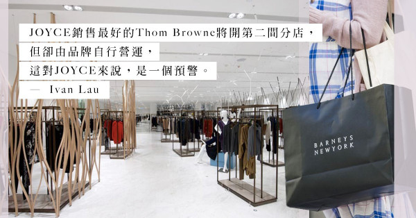 奢侈百年老店Barneys New York申請破產，JOYCE會步其後塵嗎？