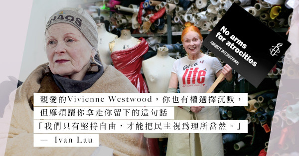 敢言的龐克教母也沉默！Vivienne Westwood的偽善
