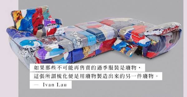 Balenciaga Sofa：個個都環保，唔通個個都想環保咩？