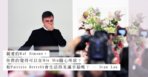 告別CK，能讓Raf Simons自由發揮的品牌將會是Miu Miu？