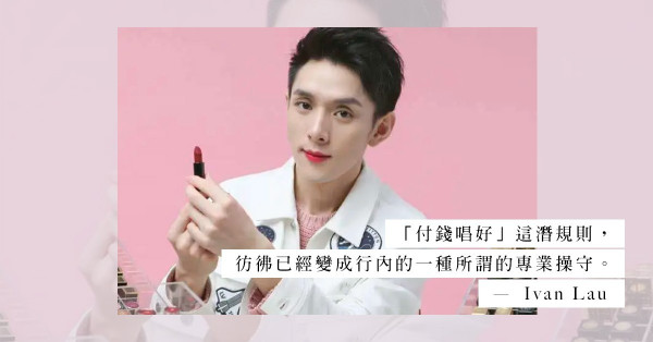 口紅一哥的公信力：只要和品牌沒有任何利益關係，才可暢所欲言？