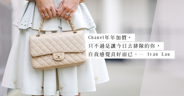 年年加價，卻依舊有價有市！Chanel的不死之謎