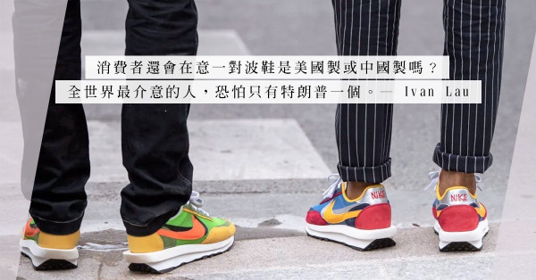 誰還在意Made in Where？東西到最後還不是被一掃而空？