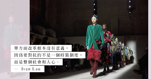 高訂式微、品味沒落：時裝，真的可以再出發？