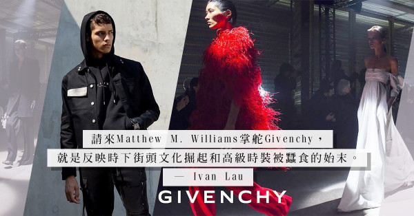 Matthew M. Williams入主法國老牌Givenchy，再次詮釋街頭時尚不死之謎