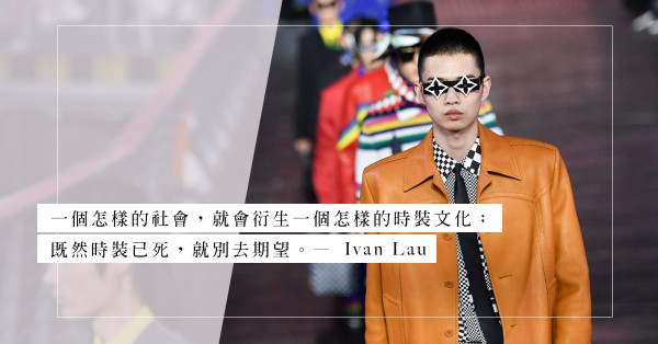 時裝界的紛紛擾擾：時裝，與你何干？