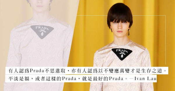 2021 SS Fashion Show：復刻經典設計、換湯不換藥，這就是最好的Prada？ 