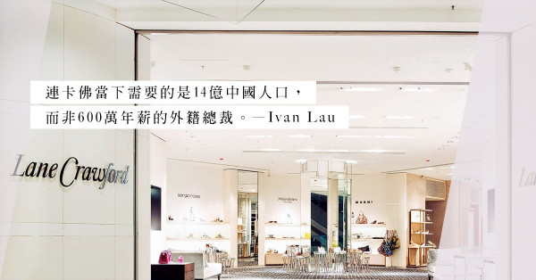 效力連卡佛20年載的Andrew Keith離職，連卡佛將改朝換代？