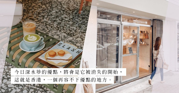 今非昔比的文青天堂！深水埗最終會否逃不過打回原形的命運？