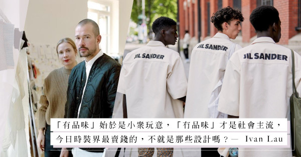 時勢造英雄：Jil Sander會是時裝界另一匹黑馬？