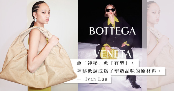 Bottega Veneta關閉品牌所有社交媒體帳號，是故作神秘，還是故弄玄虛？