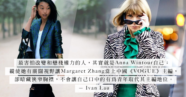 Anna Wintour欽點Margaret Zhang為中國《VOGUE》新任主編，卻暴露了自己的狹窄胸襟？