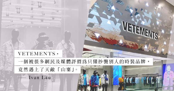 抄襲也是創作的一種？當「山寨」VETEMENTS與正版VETEMENTS共享創作