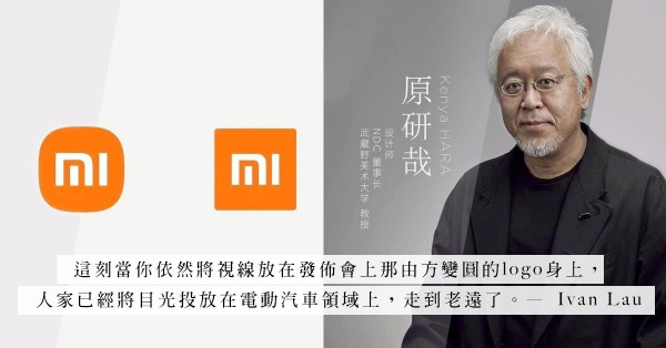 原研哉因交出「行貨設計」被抨擊？難道小米Logo的精要真的在方變圓？