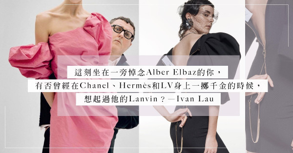 「一夜之間，Lanvin成為最多人搜尋的時裝品牌」：Alber Elbaz給時裝界的啟示