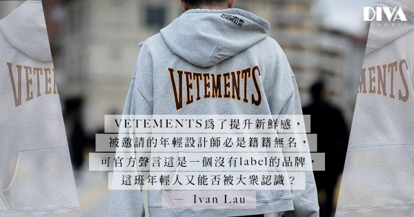 弄個新品牌，比改革垂死的更有效？VETEMENTS即將推出新品牌，你會買嗎？