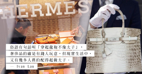 你買得起Hermès愛馬仕，但你配得起愛馬仕嗎？