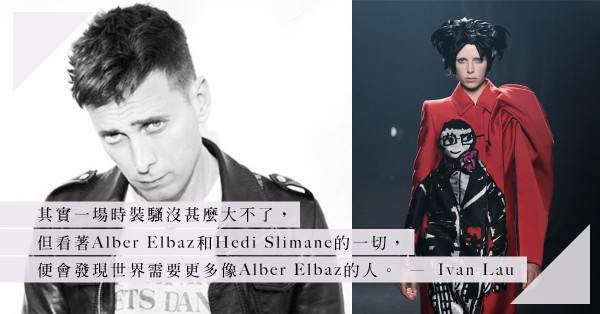 Hedi Slimane缺席Alber Elbaz致敬時裝騷，是因為他不在乎？