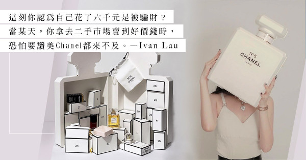 Chanel限量聖誕倒數日曆誤導消費者？花六千元，究竟買的是甚麼？