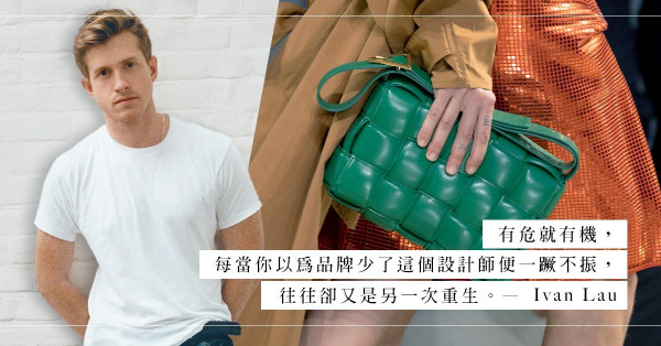 Daniel Lee 卸任Bottega Veneta 創作總監，失去靈魂人物的品牌將四面楚歌？