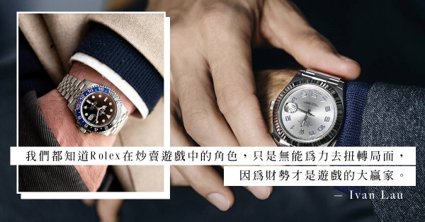 嚴重缺貨下的瘋狂炒賣：Rolex是炒風的幕後黑手？