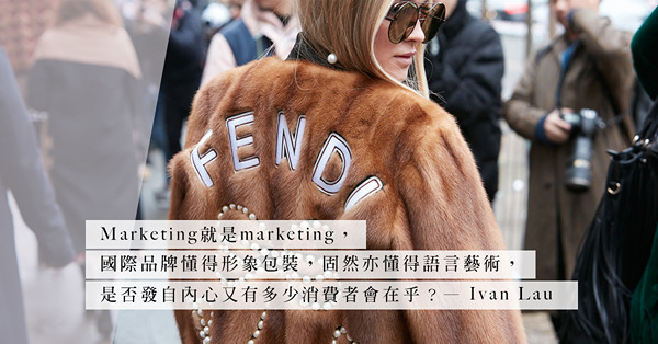 品牌企業與皮草割席是真情還是假義？