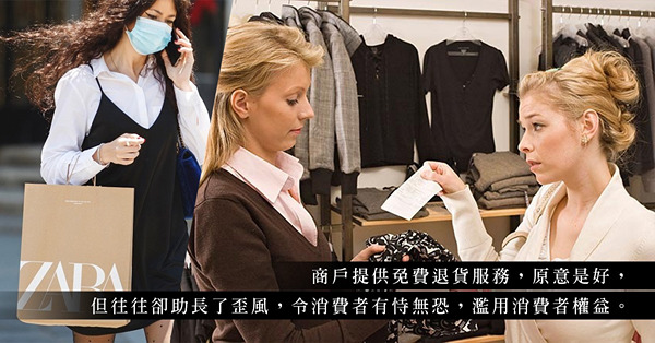 免費退貨是理所當然？消費者被Zara狠狠的摑了一巴！