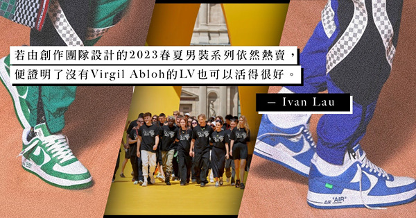 LV還需要男裝創作總監嗎？在沒有設計師領軍下，LV的男裝系列會有何變化？