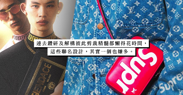 時裝品牌聯名氾濫成災！將兩個品牌Logo圖案重新包裝披在身上，有甚麼意義？
