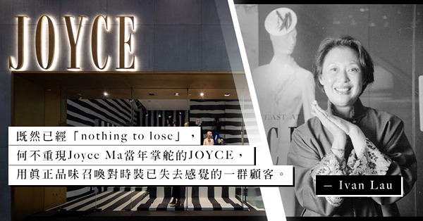 屹立超過二十年的中環旗艦店於8月結業，時裝店JOYCE仍有生存空間嗎？