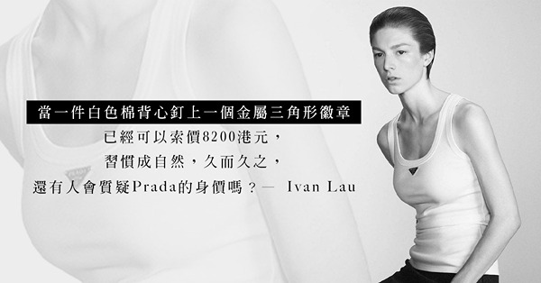 Prada的零售價已經追貼Louis Vuitton？品牌瘋狂漲價背後有甚麼目的？